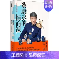 [正版]蔡康永的情商课 为你自己活一次 蔡康永 著 情商与情绪