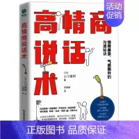 [正版]高情商说话术 日小川直树 中国友谊出版公司 语言学 9787505750678