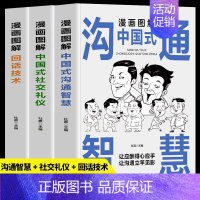 [正版]抖音同款全3册漫画图解中国式社交礼仪回话的技术漫画 中国式沟通智慧书籍人际交往说话沟通技巧人情世故口才训练高情商