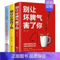 [正版]全3册 不生气你就赢了别让你的人生输在情绪上别让坏脾气害了你 别让心态毁了你 自控力掌控情绪情商情绪书别让坏脾气