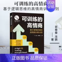 [正版]可训练的高情商:基于逻辑思维的高情商训练法则