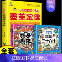 [全3册]墨菲定律+孙子兵法+三十六计 [正版]少年读墨菲定律漫画版青少年版孩子爱看的3-16岁孩子读得懂的漫画心理学孩