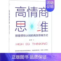[正版]高情商思维(颠覆惯性认知的高效思维方式)