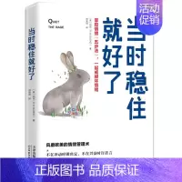 [正版]书籍 当时稳住就好了 情商与情绪 自我意识产生的抗拒心理 别人与自己价值观相互冲突 危机状况及被触犯价值观 情绪