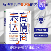 [正版]高情商表达 打造认同感 提升共情力个人影响力说话技巧书籍高情商聊天人际交往口才技巧书籍职场社交技