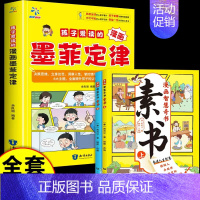 [全3册]墨菲定律+素书 [正版]少年读墨菲定律漫画版青少年版孩子爱看的3-16岁孩子读得懂的漫画心理学孩子不可不知的心