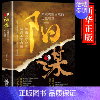 [抖音同款]阳谋 [正版]抖音同款 胜天半子书籍权衡博弈书祁同伟阳谋书阴谋做事与成事善谋略者方可定乾坤安身立命自我成长生