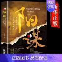 [抖音同款]阳谋 [正版]抖音同款 胜天半子书籍权衡博弈书祁同伟阳谋书阴谋做事与成事善谋略者方可定乾坤安身立命自我成长生