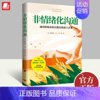 [正版]非情绪化沟通 成长力爆表的正能量情商口才课!学会正确表达情绪,而不是情绪化表达 中国画报出版社