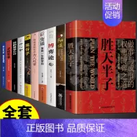 [全套10册]胜天半子 谋略书籍 [正版]抖音同款 胜天半子书籍权衡博弈书祁同伟阳谋书阴谋做事与成事善谋略者方可定乾坤安