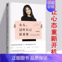 [正版]女人过好自己重要 女性心灵修养书 对恋爱婚姻焦虑不安自我认知女性成长励志职场人际关系情商与情绪自我实现励志书籍