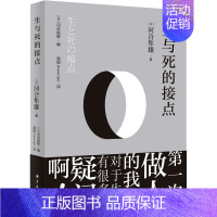 [正版]生与死的接点 (日)河合隼雄 著 情商与情绪