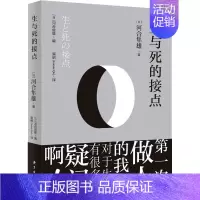 [正版]生与死的接点 (日)河合隼雄 著 情商与情绪