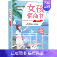 [正版]女孩情商书(图解版)