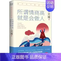 [正版]你不可不知的人性 2 所谓情商高 就是会做人 陕西师范大学出版社 (美)刘墉 著