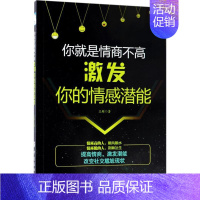 [正版]你就是情商不高 王超 著 公共关系 经管、励志 图书