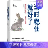 [正版]当时稳住就好了 掌控情绪