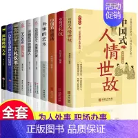 [正版]全10册 中国式人情世故+高情商聊天 每天懂点人情世故书为人处事社交酒桌礼仪沟通智慧关系情商表达说话技巧书籍应