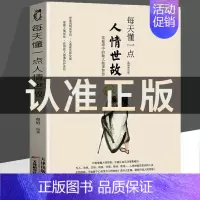 [正版]每天懂一点人情世故书中国式每天懂点 人情世故书为人处事社交酒桌礼仪沟通智慧 关系情商表达说话技巧应酬交往书籍