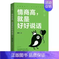 [正版]情商高,是好好说话 柳白 励志与成功书籍
