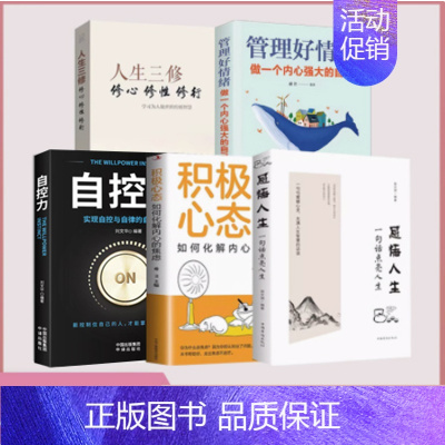 [正版]感悟人生书籍一句话点亮人生+人生三修+管理好情绪做一个内心强大的自己+自控力+积极心态全5册 情绪情商管理心灵与