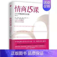 [正版]书情商15课-人生早晚都要补的课 曾莉