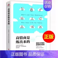 [正版]区域 高情商是练出来的 美国大学里的高情商训练课 情商与情绪管理 你是不是常常不假思索地说话做事,随后又为言行感