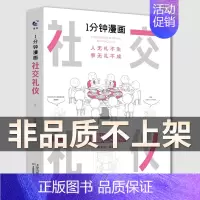 [正版]社交礼仪1分钟漫画 张笑恒天津科学技术出版社 说话方式处事技巧每天懂一点 沟通智慧书情商表达 为人处事语言表