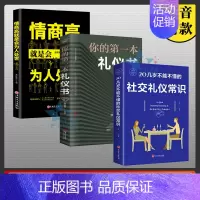 [正版] 3册20几岁不能不懂的社交礼仪你的一本礼仪书情商高就是会为人处世中国式饭局常礼举餐桌服务职场图书籍XX