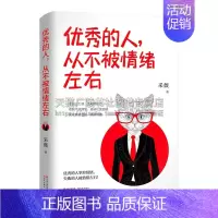 [正版]的人,从不被情绪左右 采薇 著 励志成功学书籍 情商管理 情绪管理 心理学书籍 现代出版社