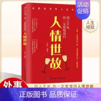 [正版]别人不说你一定要精通的人情世故 社交励志为人处事非暴力沟通情商心理学中国式应酬人际沟通技巧厚黑学人际交往成功礼仪