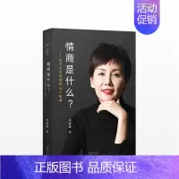 [正版]书籍情商是什么--关于生活智慧的44个故事