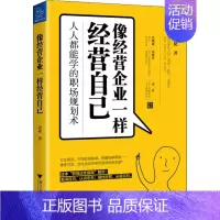 [正版]像像经营企业一样经营自己:人人都能学的职场规划术 刘捷 著 情商与情绪