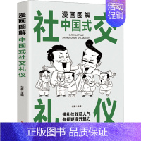 [正版] 漫画图解中国式社交礼仪 百花洲文艺出版社 杜赢 编 情商与情绪