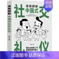 [正版] 漫画图解中国式社交礼仪 百花洲文艺出版社 杜赢 编 情商与情绪