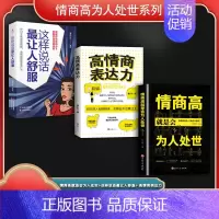 [正版]情商高为人处世系列(全3册)情商高就是会为人处世+这样说话让人舒服+ 高情商表达力(荣景套系)