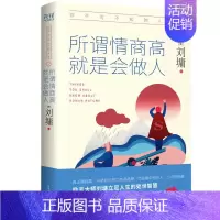 [正版]你不可不知的人性2 所谓情商高 就是会做人 (美)刘墉 散文 文学 陕西师范大学出版社