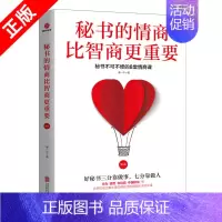 [正版]书秘书的情商比智商更重要-秘书不可不修的8堂情商课北京联合出版有限责任公司书籍9787550262898