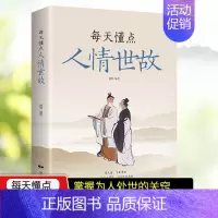 [正版]每天懂点人情世故 中国式人情世故的书籍 为人处事沟通智慧商务社交酒桌礼仪 表达说话技巧关系情商职场应酬交往图书