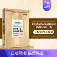 [正版]你的第一本抑郁自救指南(献给我国9000万抑郁症患者群体的一本有温度的实 情商/情绪管理 出版社 书籍