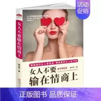 [正版]女人不要输在情商上:女人明白要趁早的智慧生存法则