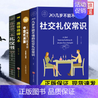 [正版]书全套4册20几岁不能不懂的社会礼仪常识+你的第一本礼仪书+中国式应酬+高情商聊天术 中国职场酒局饭局餐桌礼仪礼