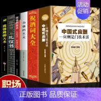 [正版]全6册中国式应酬祝酒词大全办事的艺术回话的技术你的第一本礼仪书高情商聊天术 酒局应酬礼仪人际沟通说话技巧培训书籍