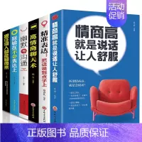 [正版]全6册 情商高就是说话让人舒服 +别输在不会表达上+幽默与沟通+高情商聊天术沟通学+精准表达+跟任何人都能聊得来