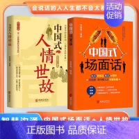 [正版]抖音同款中国式人情世故中国式场面话书籍高情商的说话技巧口才训练教程人际关系为人处世职场商务谈判与沟通技巧