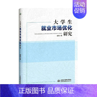 [正版]大学生就业市场优化研究 夏星 著 经管 励志 经济理论 法规 情商与情绪 中国水利水电出版社