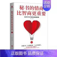 [正版]秘书的情商比智商更重要(第2版) 秘书不可不修的8堂情商课华为移动联想都在学的秘书培训课 职场人际交往情商成功励