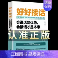 [抖音]好好接话 [正版]好好接话书精准表达中国式人情世故回话的技术所谓情商高就是会说话口才训练书籍高情商聊天术沟通