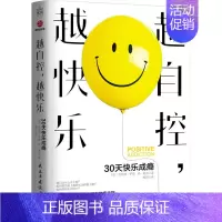 [正版] 越自控,越快乐 30天快乐成瘾 民主与建设出版社 (美)杰弗瑞·萨德,(美)琼·妮洪 著 贰阅 译 情商与
