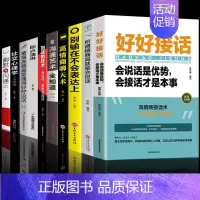 [10册]好好接话口才提升系列 [正版]好好接话书精准表达中国式人情世故回话的技术所谓情商高就是会说话口才训练书籍高情商